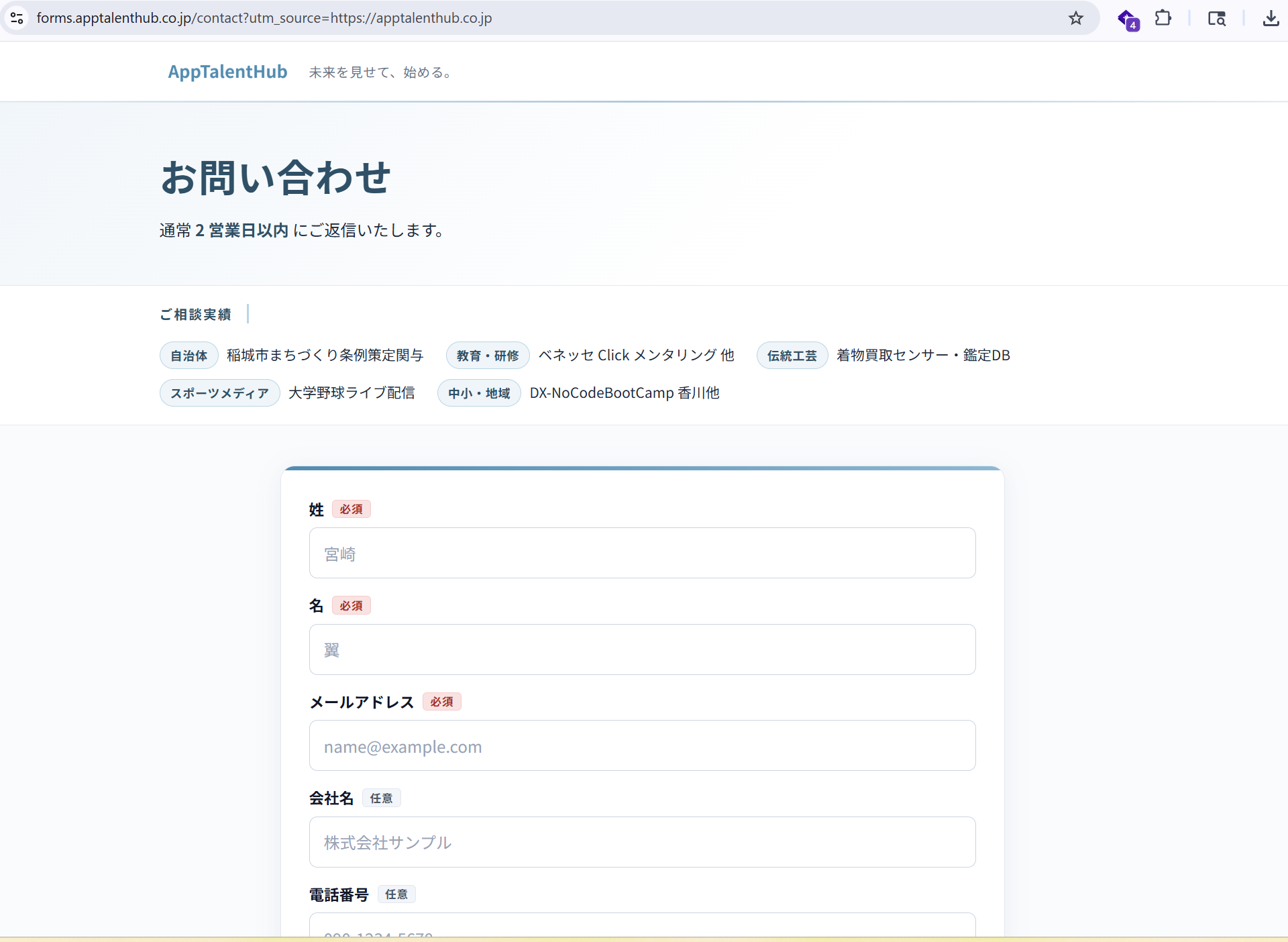 ATH 本番運用中の問い合わせフォーム — 自社ドメイン配下で配信、実績バッジを表示