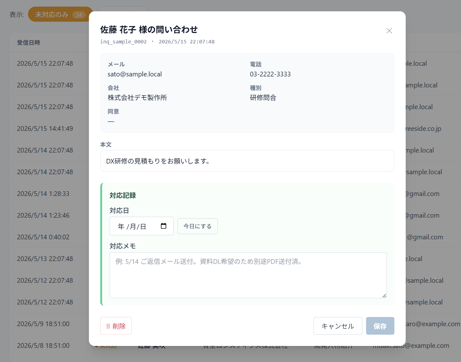 対応記録モーダル