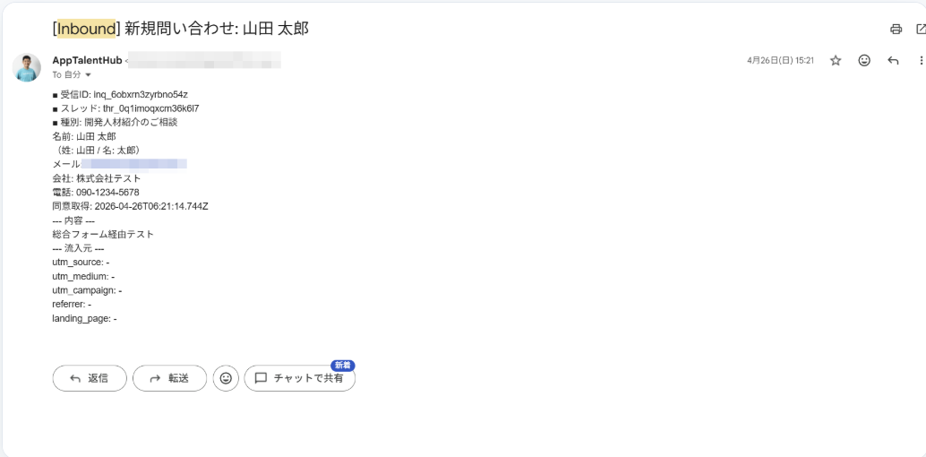 新規問い合わせ通知メール — 受信ID・種別・連絡先・UTM・流入元まで構造化された通知メールサンプル
