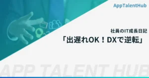 【2025年版】後発でも勝てる！中小企業向けDX成功事例3選｜低コスト＆ノーコード活用法 