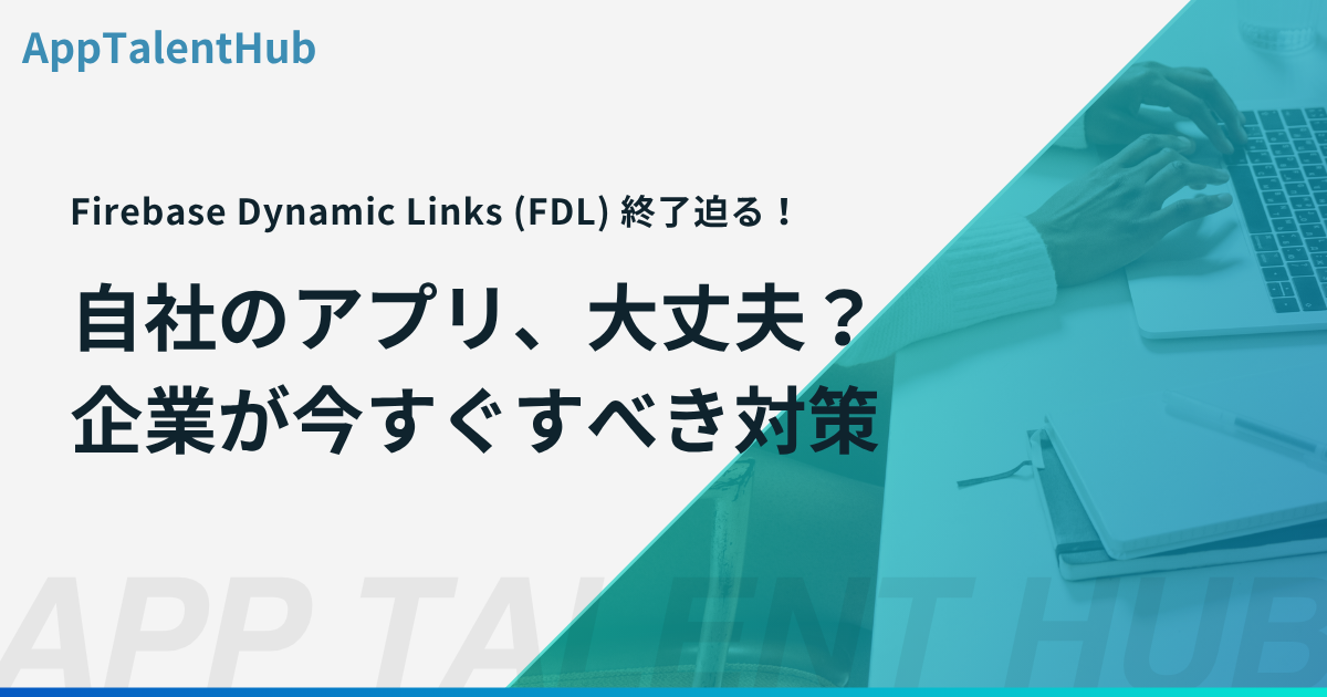 Firebase Dynamic Links (FDL) 終了迫る！あなたのアプリ、大丈夫？企業が今すぐすべき対策