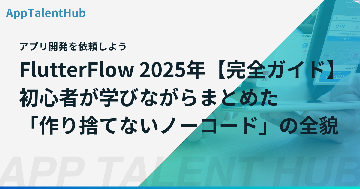 FlutterFlow -2025年【完全ガイド】初心者が学びながらまとめた「作り捨てないノーコード」の全貌