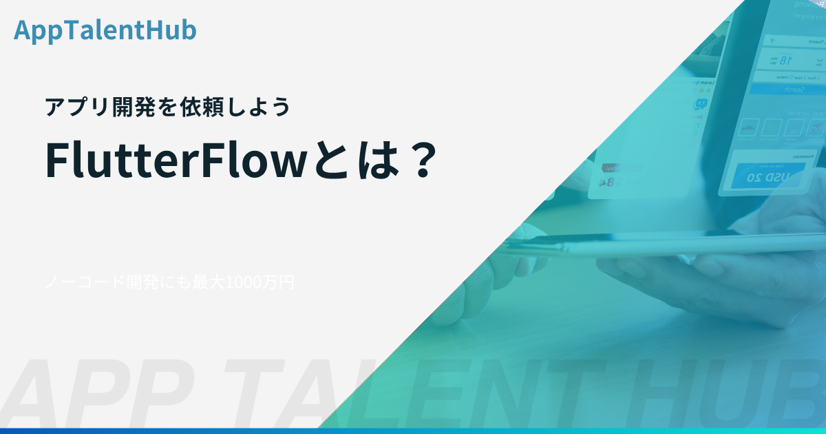 ４０代ママIT初心者成長記録【#12】FlutterFlowとは？パワポ感覚でアプリが作れるって本当？