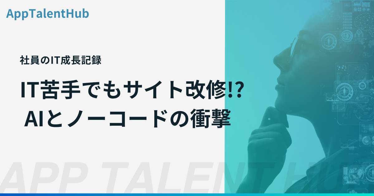 【衝撃】IT苦手な私がノーコードBubbleとGeminiでWebサイト改修！DX奮闘記