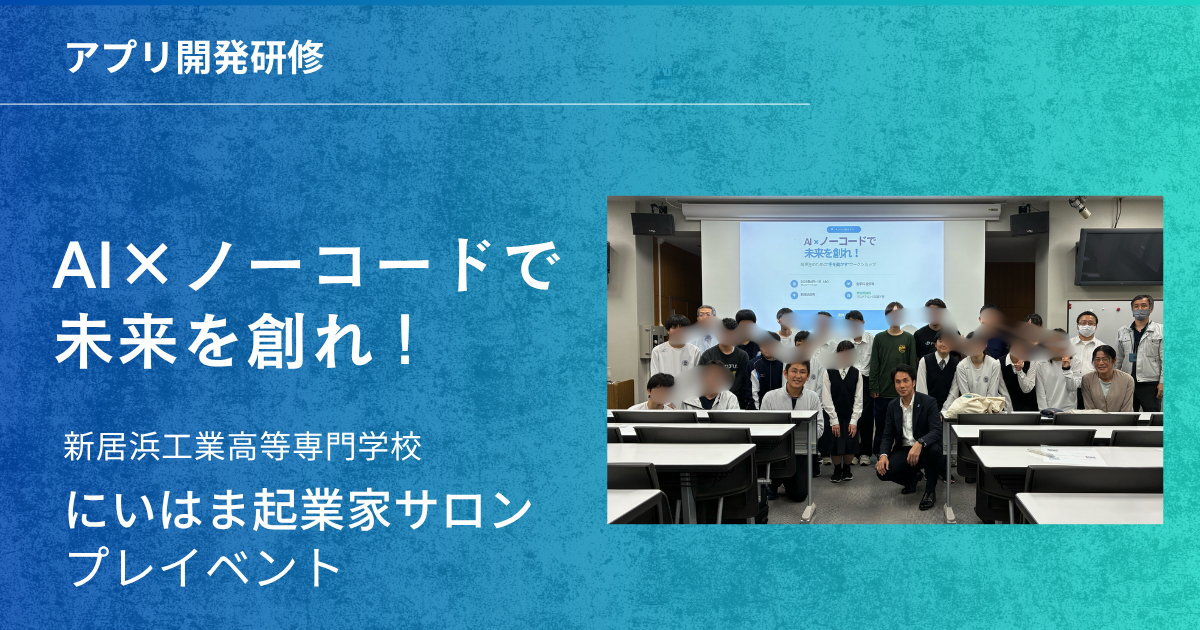 新居浜市でAI×ノーコードの未来を創造！高専生向けセミナーが大盛況で終了