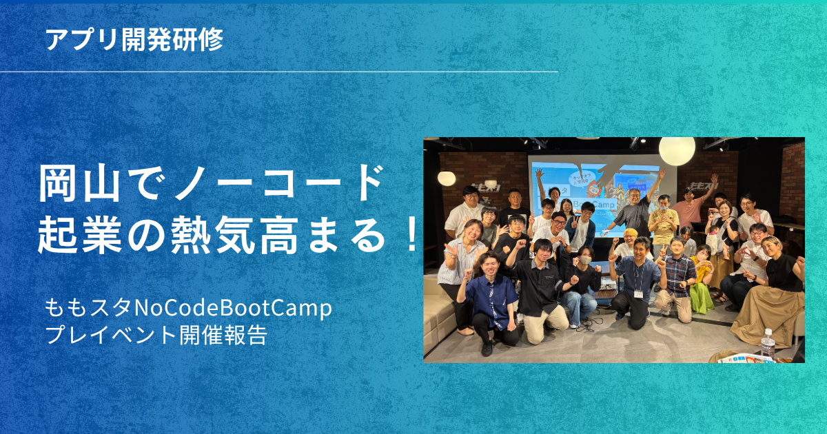 保護中: 岡山でノーコード起業の熱気高まる！ももスタNoCodeBootCampでプレイベント開催報告