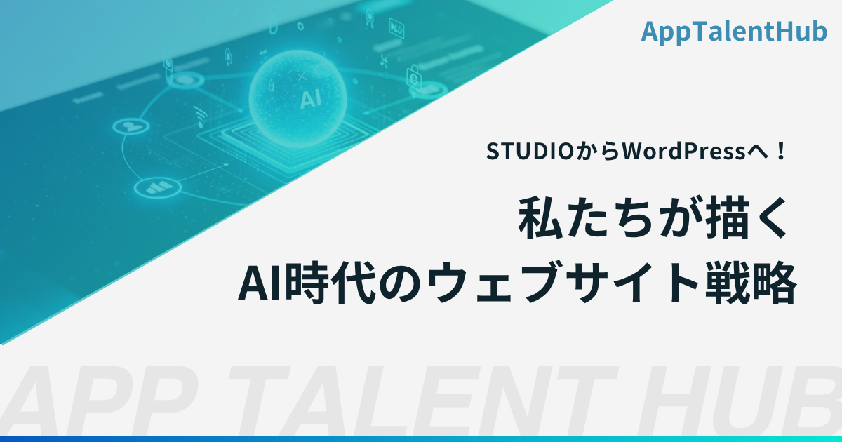 STUDIOからWordPressへの移行！ 私たちが描くAI時代のウェブサイト戦略