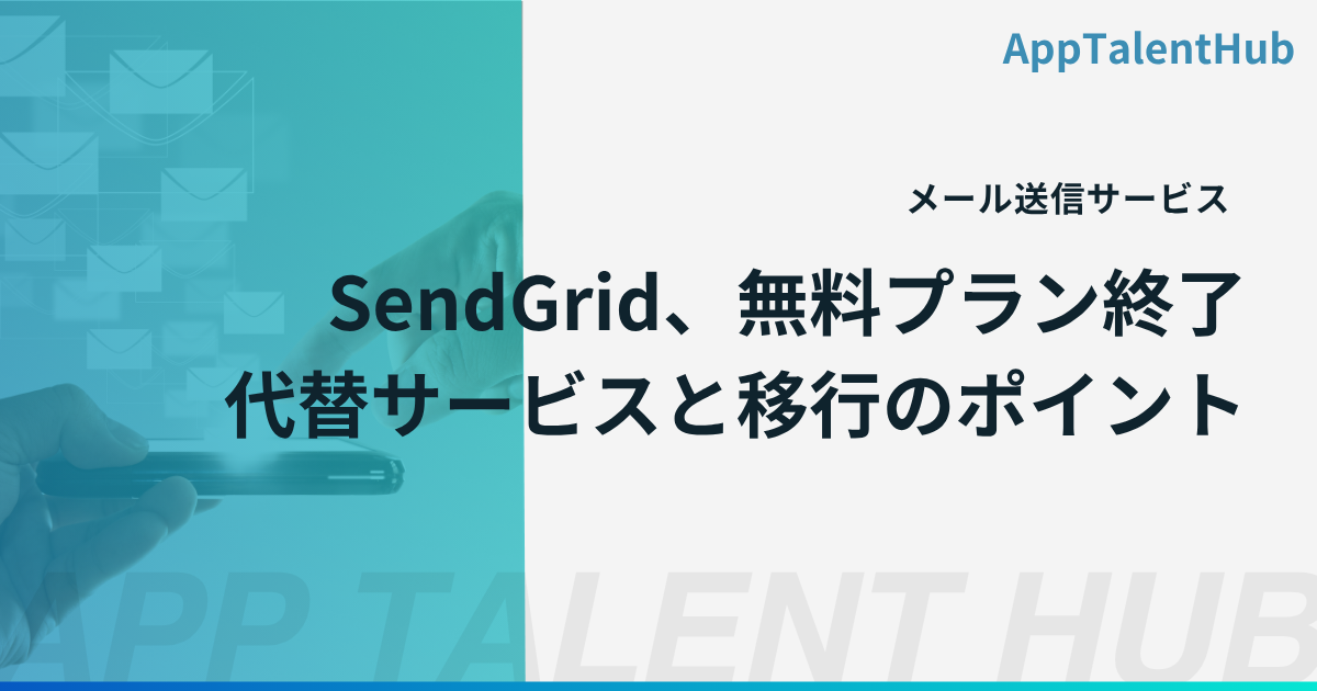 SendGrid無料プラン終了！代替サービスと移行のポイント