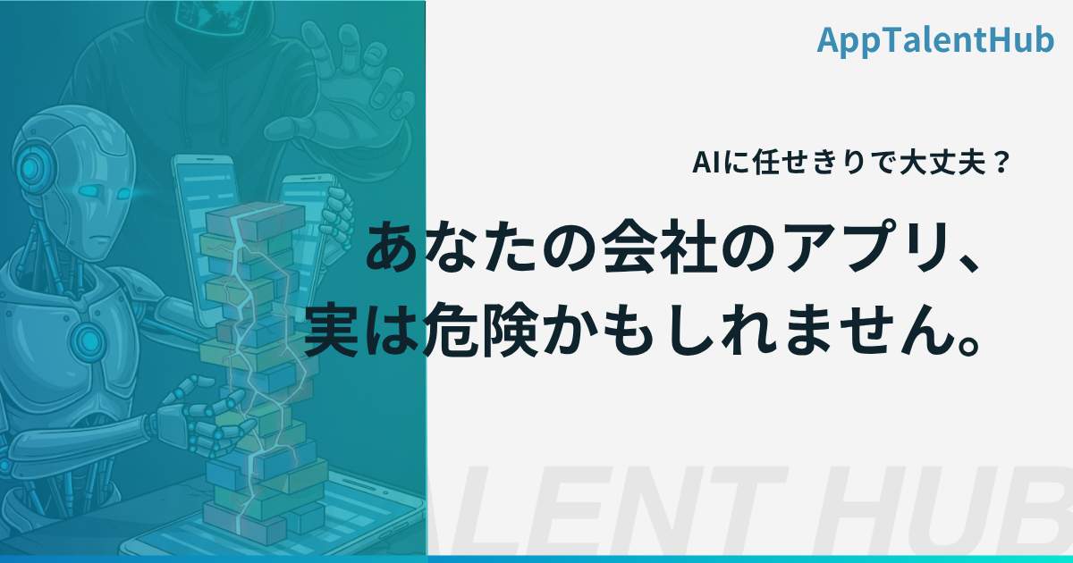 AI任せは危険？数ヶ月で1万件個人情報漏洩発見の事例と、海外アプリで写真59GB流出事例から学ぶ、バイブコーディング危険性について