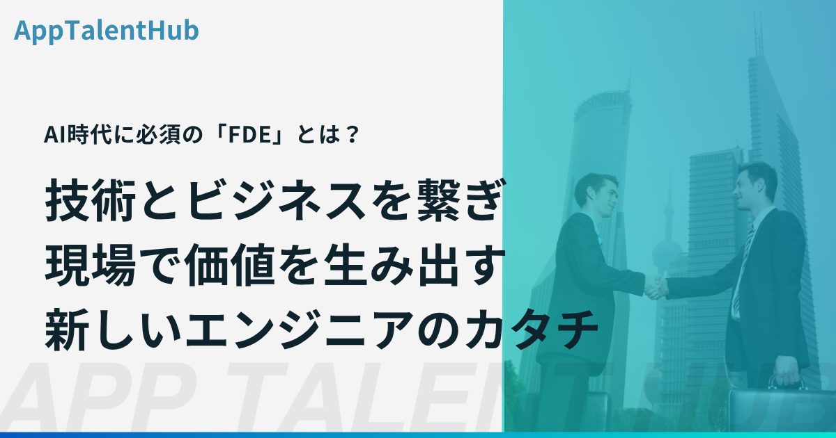 FDEって知ってる？AI時代を駆け抜ける、新しいエンジニアのカタチ！