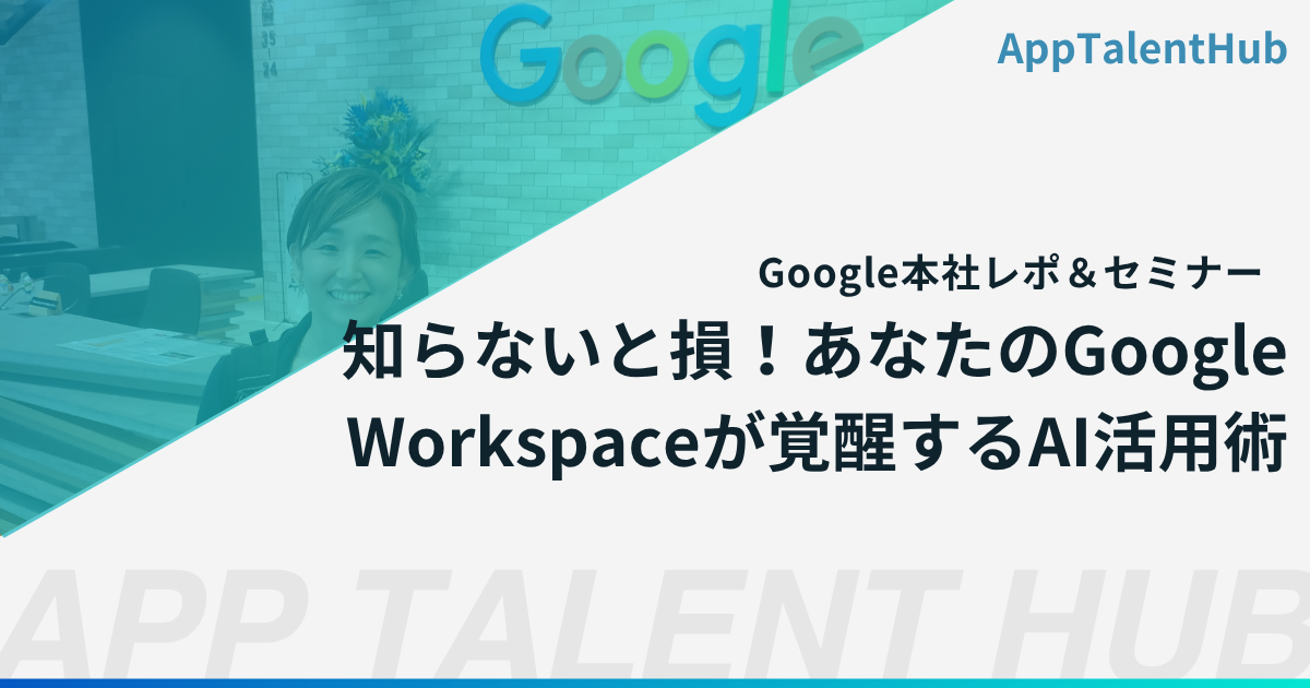 Google本社で最新AI活用術を学ぶ！G-GEN様主催セミナー参加レポート