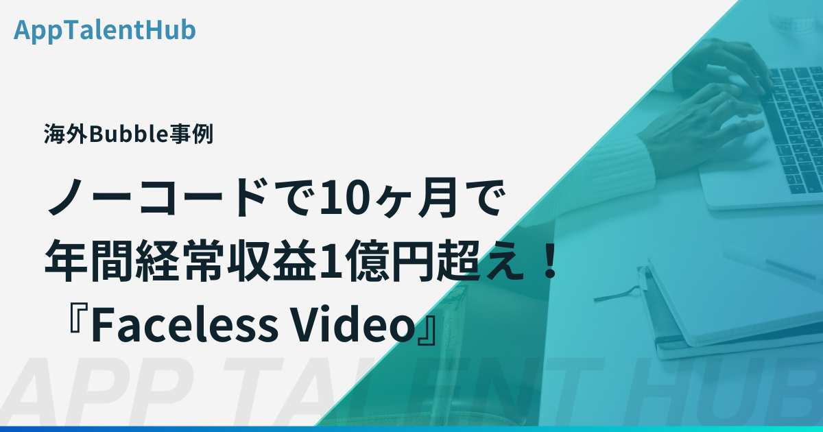 【海外Bubble事例】ノーコードで10ヶ月で年間経常収益（ARR）ARR1億円超え！SaaS『Faceless Video』の成功法則とは？