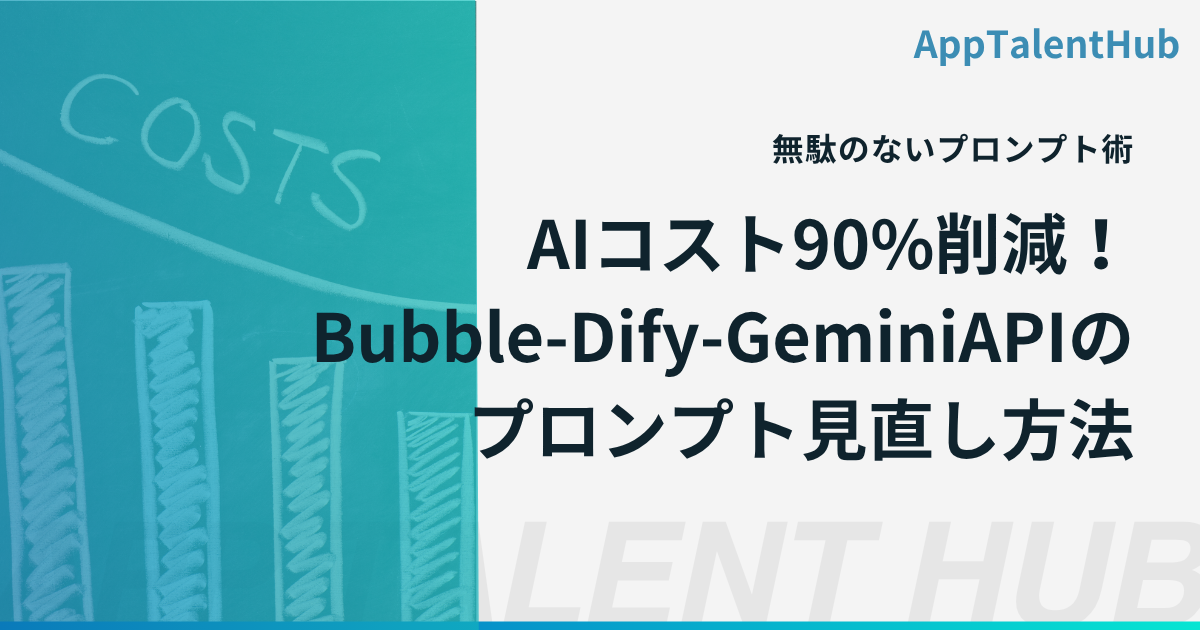 【実践】AIコスト90%削減！Bubble-Dify-GeminiAPIを使いこなす「無駄のないプロンプト術」
