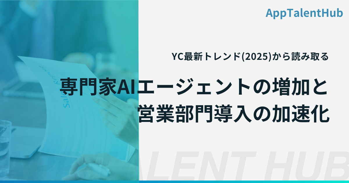 YC最新トレンド(2025)から読み取る、専門家AIエージェントの増加と、営業部門導入の加速化