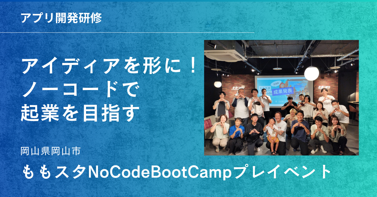 保護中: 【開催報告】未来の起業家、岡山に集結！「ももスタNoCodeBootCamp」で革新的なアプリが多数誕生！