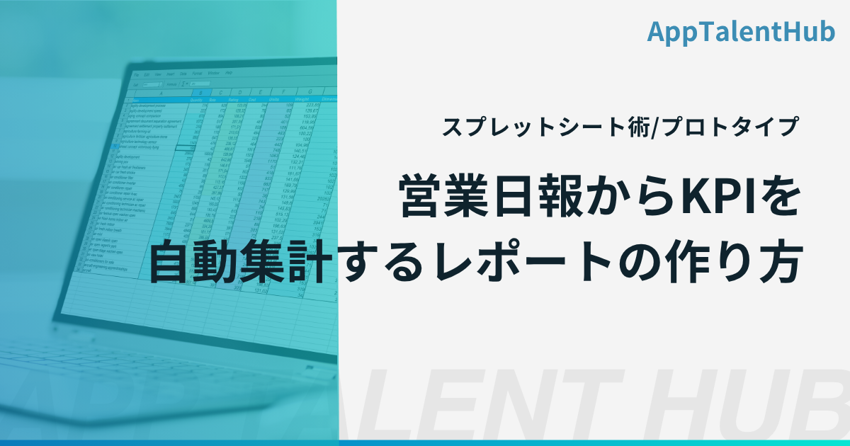 Googleスプレッドシート関数術！営業日報からKPIを自動集計するレポートの作り方