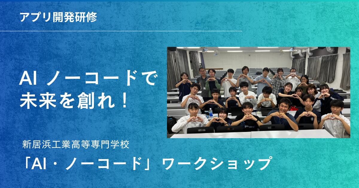 【新居浜高専・研修レポート】未来の「工都」を担う若き才能が、AI×ノーコードで覚醒した4日間