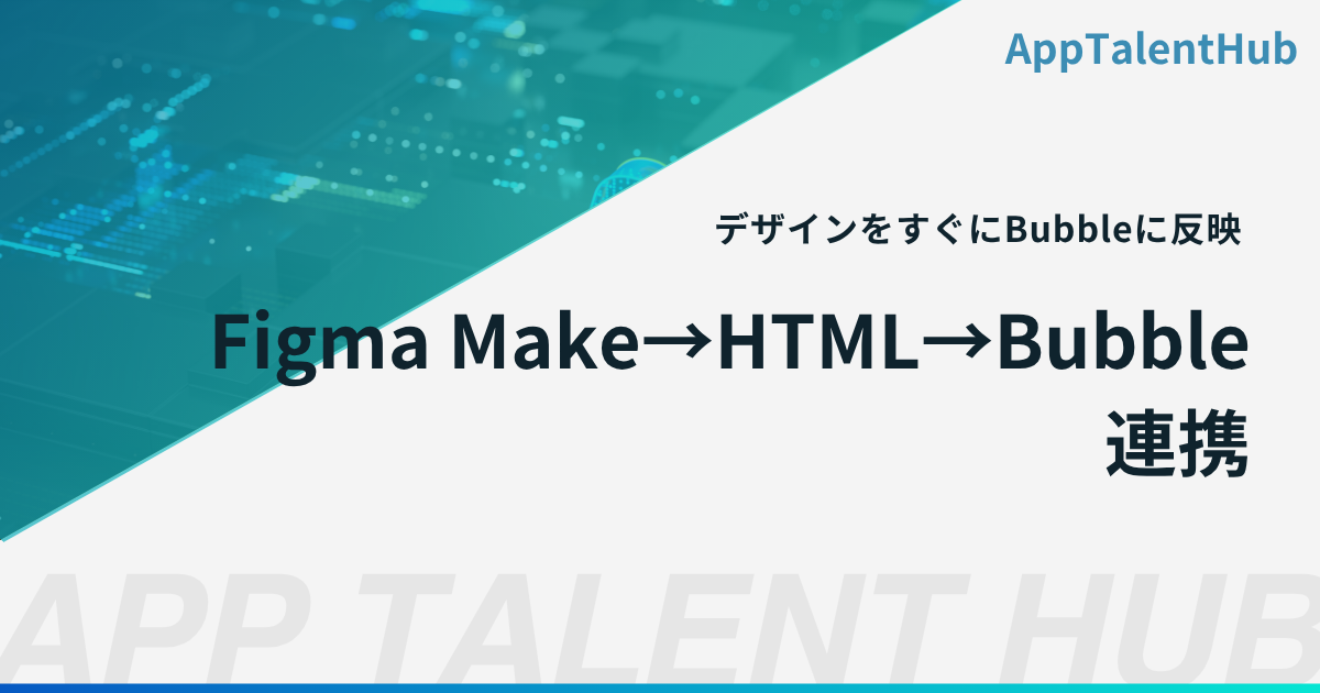 Figma Make→HTML→Bubble連携 AIとノーコードを繋ぐ開発フロー検証