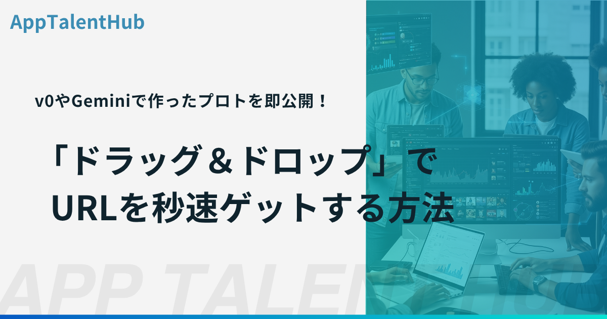 v0やGeminiで作ったプロトを即公開！Git不要、「ドラッグ＆ドロップ」でURLを秒速ゲットする方法（Netlify Drop）