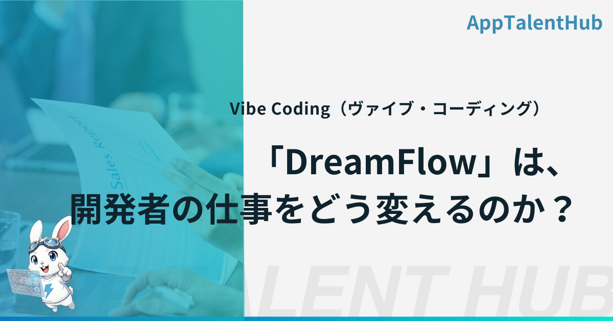 FlutterFlowチームが放つ新星「DreamFlow」は、開発者の仕事をどう変えるのか？