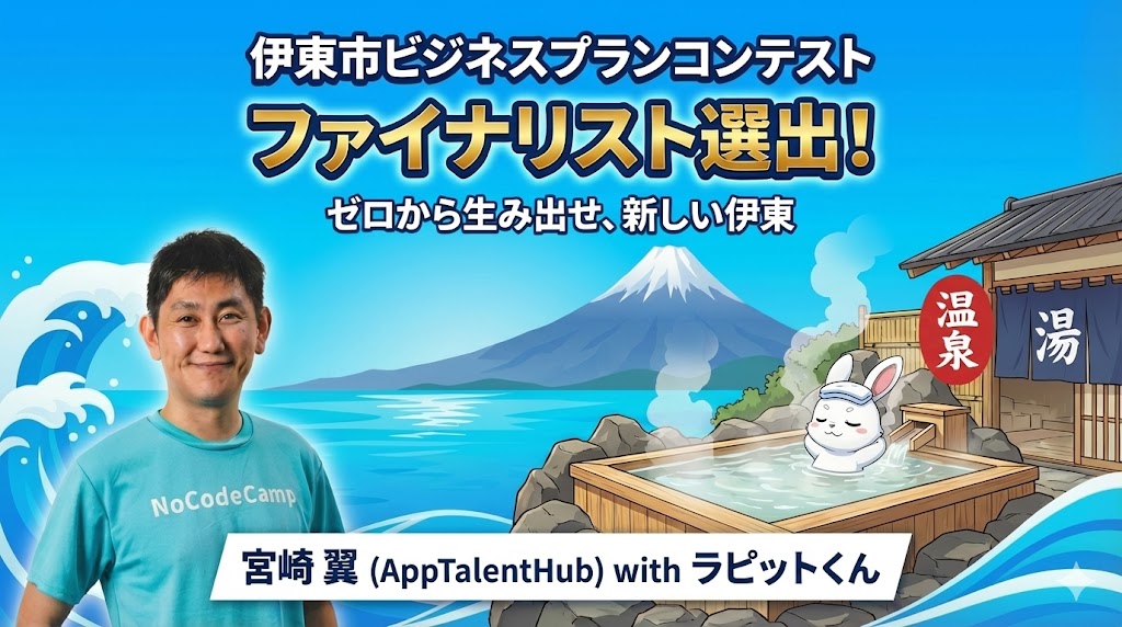 伊東市の未来を「デジタル×温泉」で拓く。AppTalentHub、ビジネスプランコンテスト・ファイナリストに選ばれました