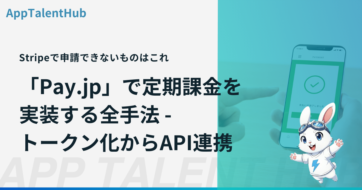【Bubble】日本独自の決済「Pay.jp」で定期課金を実装する全手法 —— トークン化からAPI連携