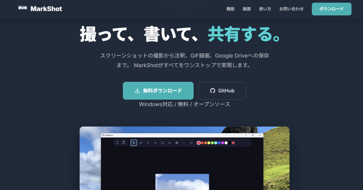 【無料】スクリーンショット＆注釈ツール「MarkShot」をリリースしました