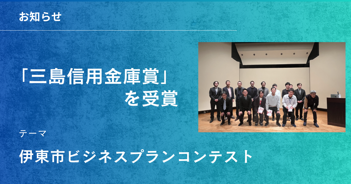 三島信用金庫賞 受賞！　 伊東市ビジネスプランコンテスト