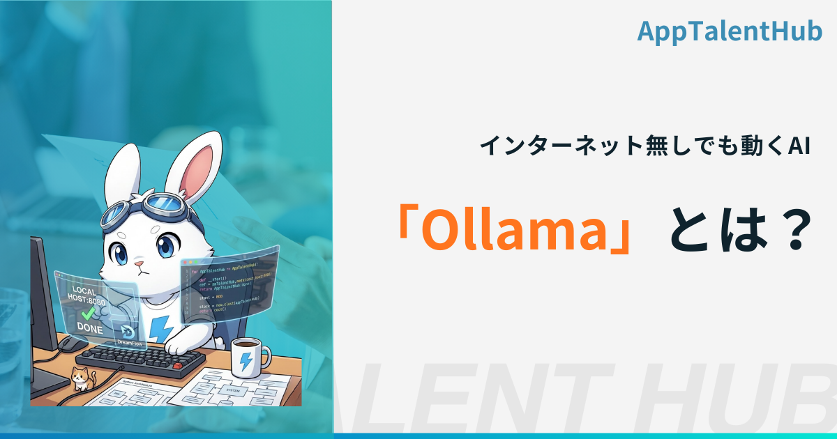 インターネット無しでも動くAI「Ollama」とは？メリット・デメリットを 