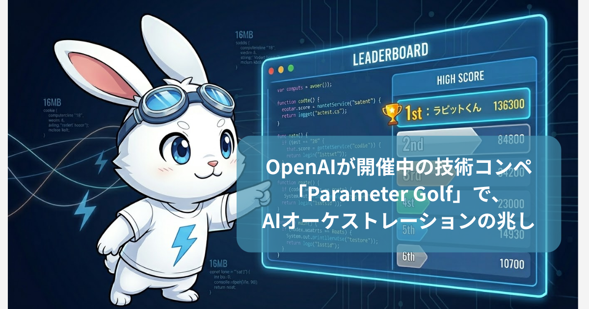 OpenAIが開催中の技術コンペ「Parameter Golf」で、AIオーケストレーションの兆し