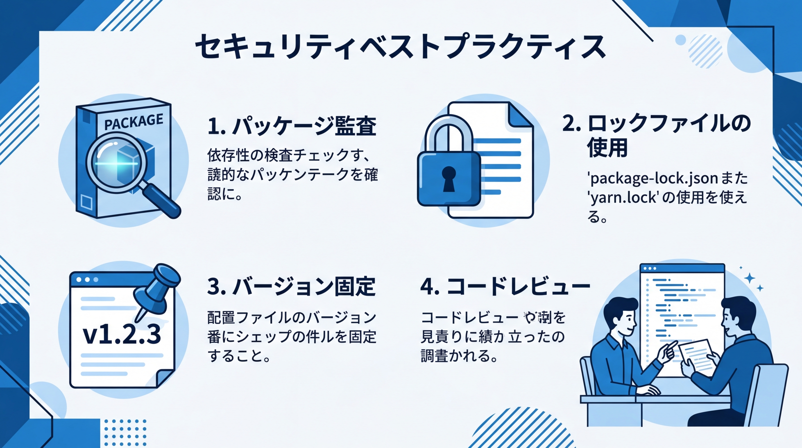 セキュリティベストプラクティス：パッケージ監査・ロックファイル・バージョン固定・コードレビュー