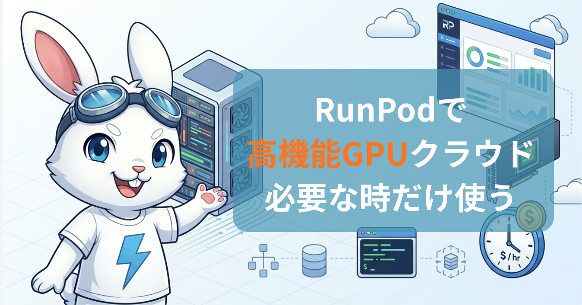 RunPodで高機能GPUクラウドを必要なときだけ借りる