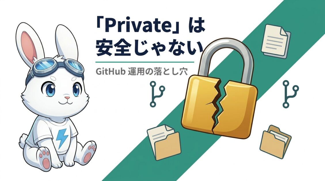 情報の住所、決まってますか？ ─Github-Privateは必ずしも安全ではない