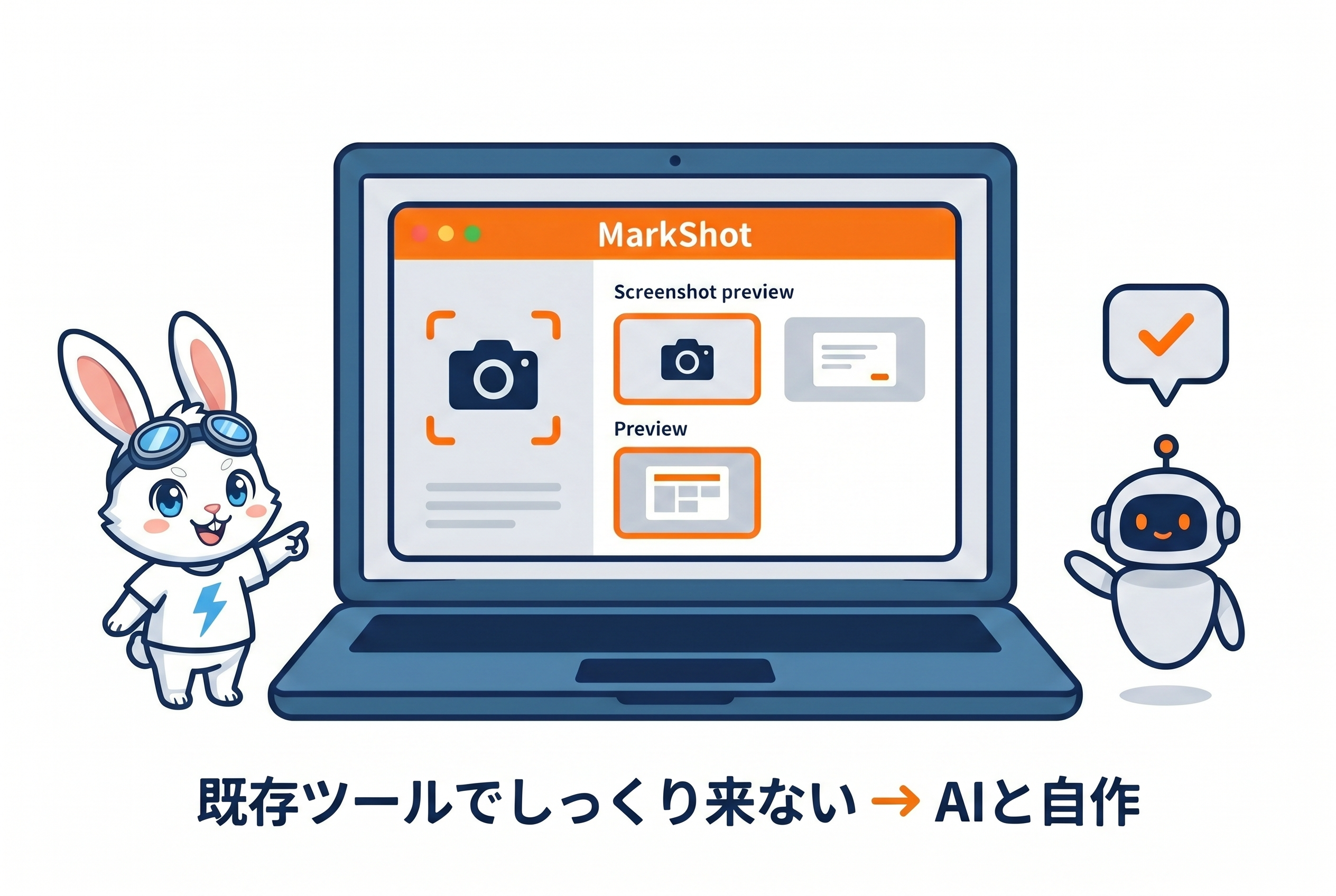 MarkShot自作エピソード — 既存ツールでしっくり来ないならAIと自作する
