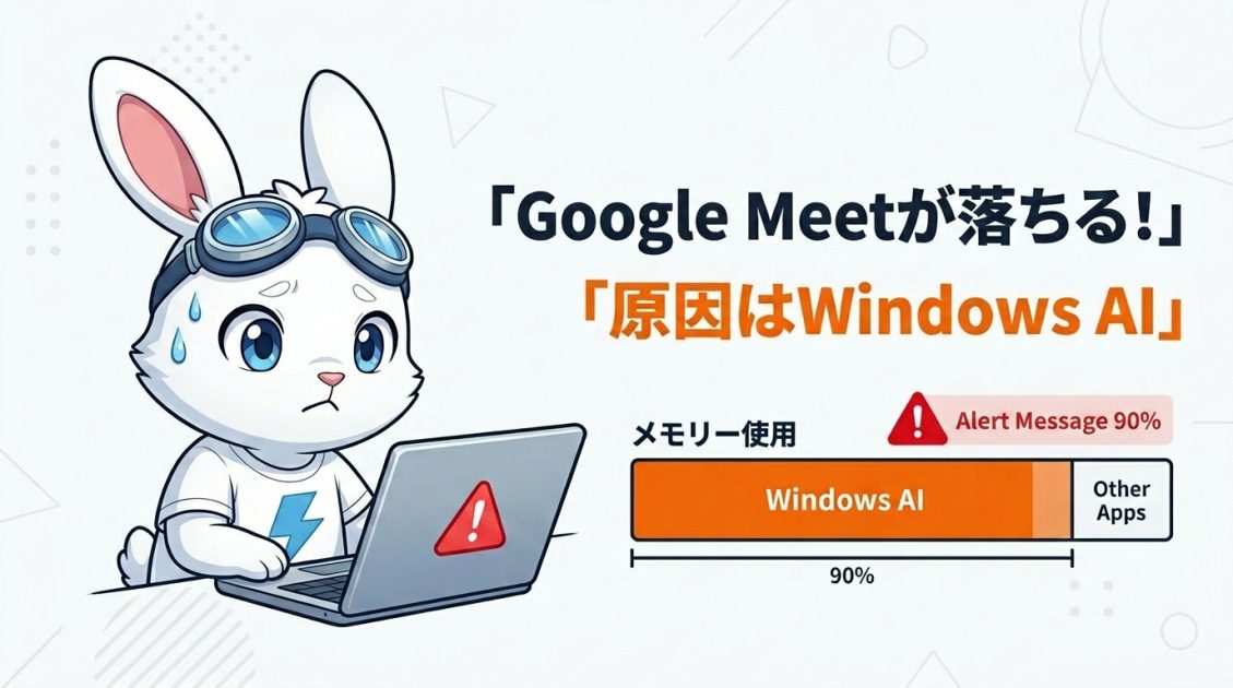Surface Laptop 7でGoogle Meetが頻繁に落ちる原因はWindows AIだった ― 3GBのメモリを取り戻す方法