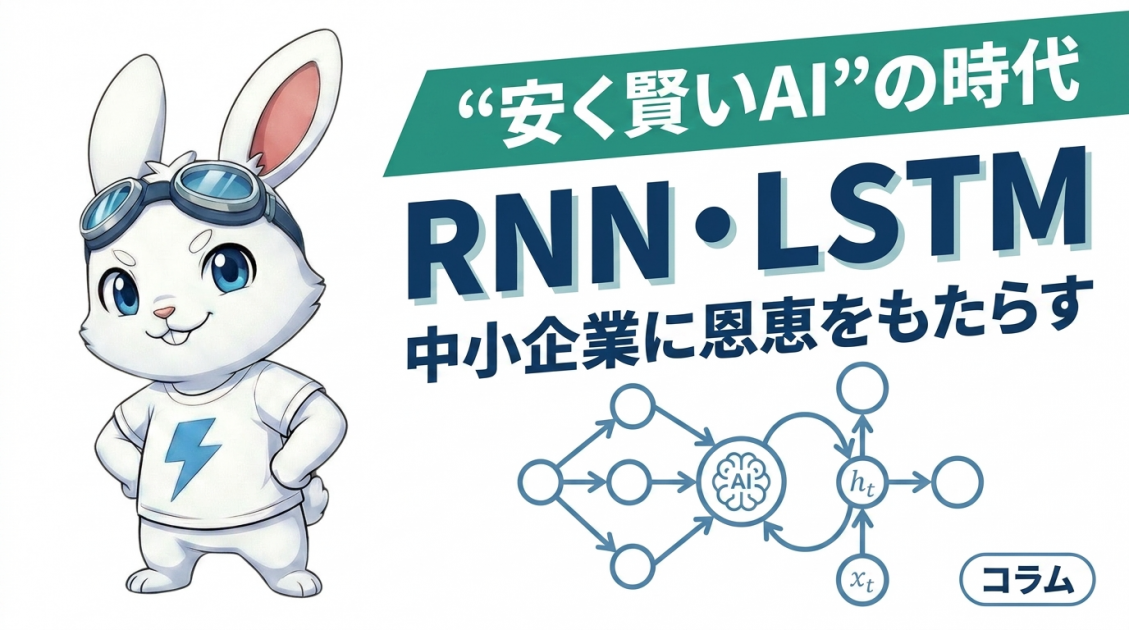 “安く賢いAI”の時代——リカレントニューラルネットワーク（Recurrent Neural Network）が中小企業に恩恵をもたらす