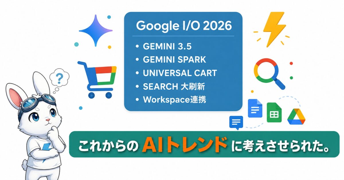 Google I/O 2026のサービスでAIのトレンドを改めて考えることにした