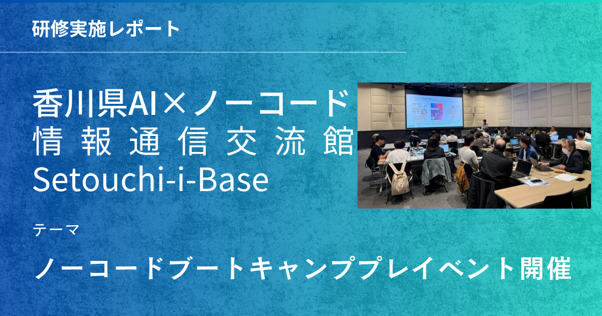 香川「ノーコードブートキャンプ」プレイベント開催レポート — 6月本講座へ
