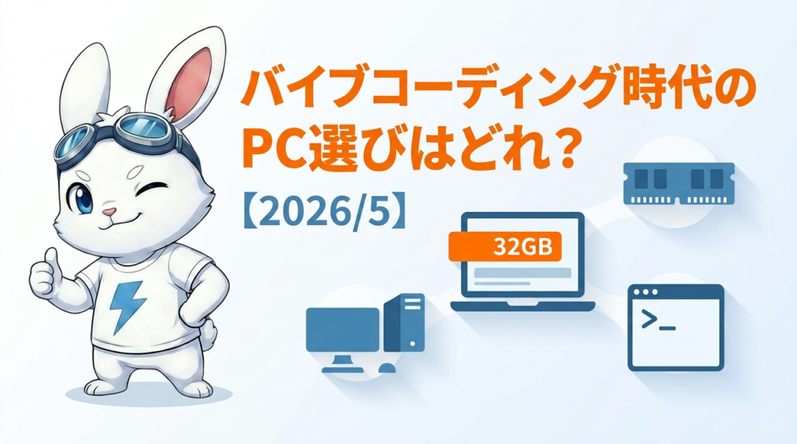 バイブコーディング時代のPC選びはどれ？ 【2026/5】