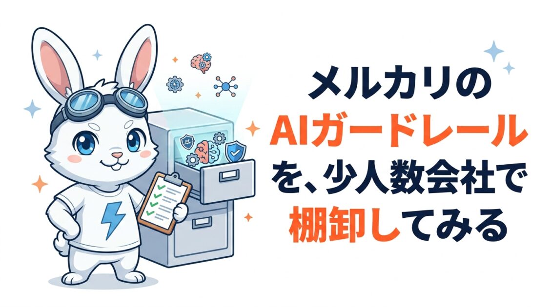 メルカリのAIガードレールを、少人数会社で棚卸してみる