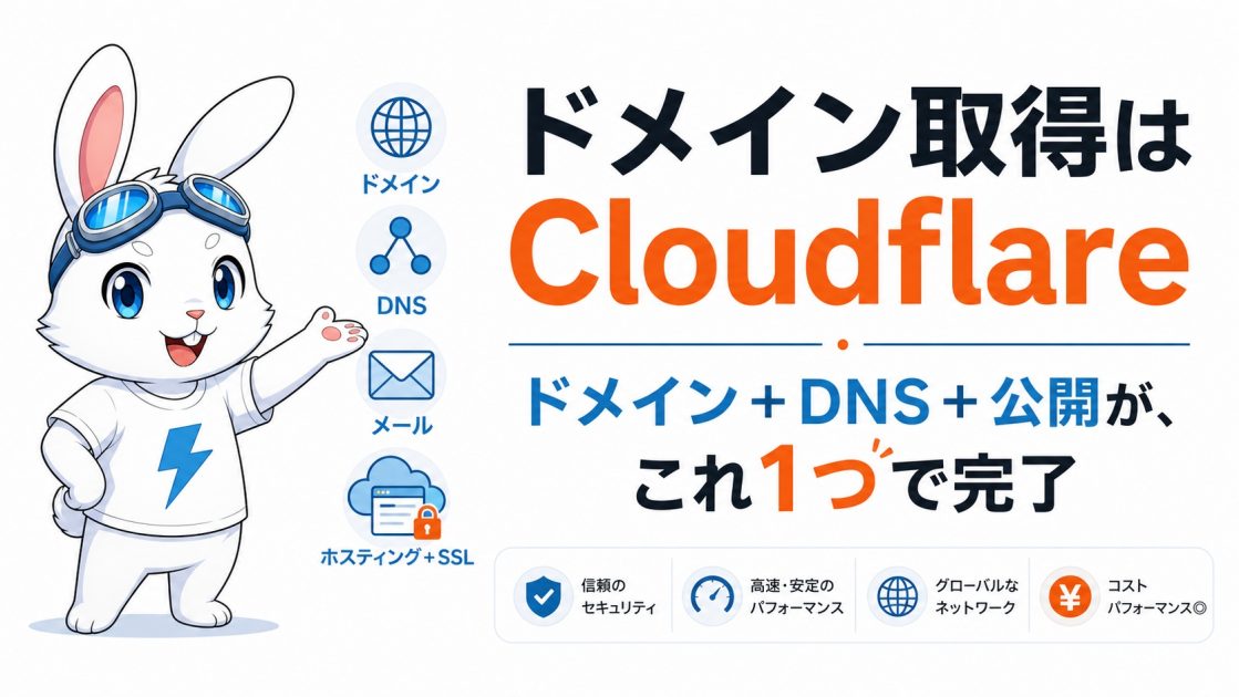 Cloudflare Registrarでドメインを取るべき理由｜料金は原価、DNSは世界最速、Googleメール設定も一発