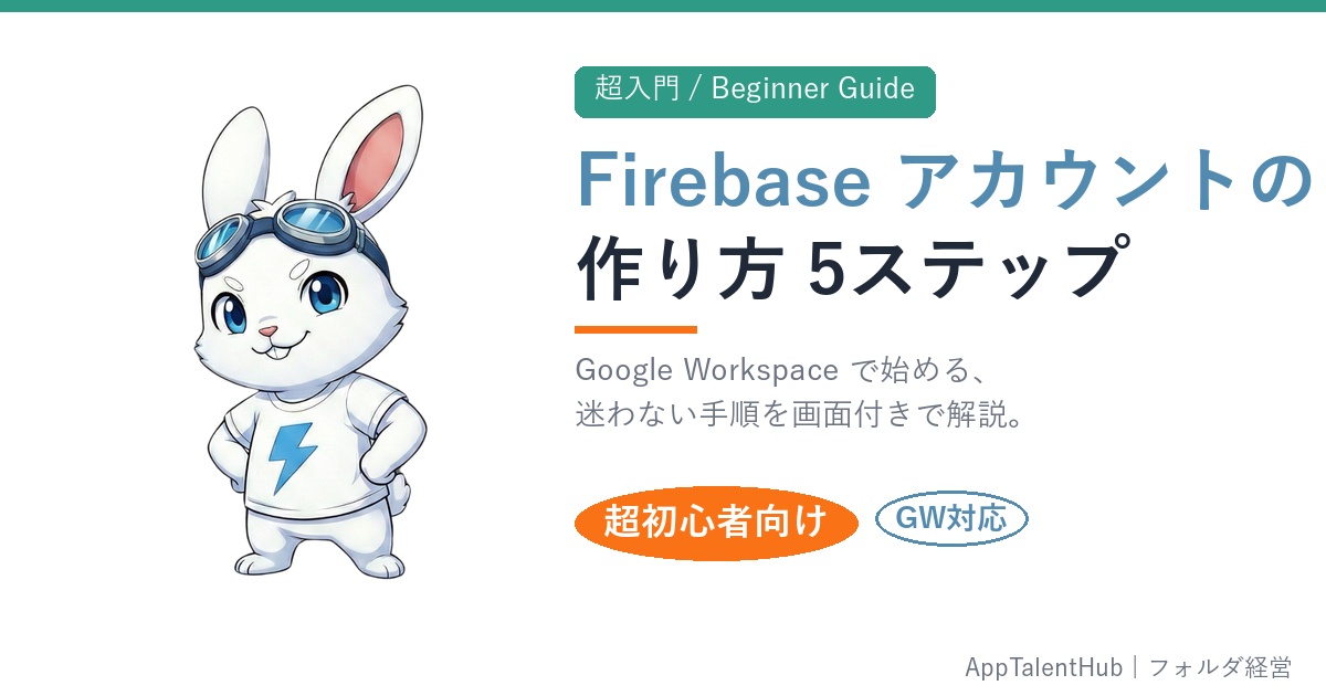 【超入門】Google Workspaceで始めるFirebaseアカウントの作り方 — 迷わない5ステップ