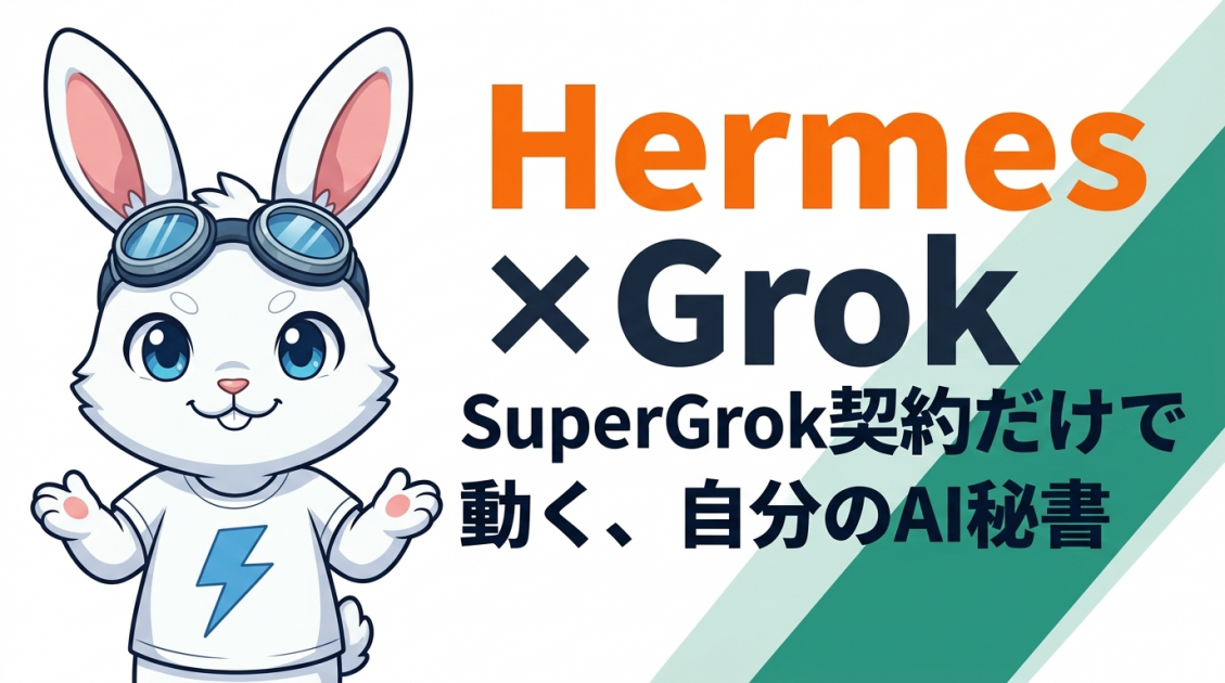 Hermes Agent v0.14 リリース — 月8ドルのX Premiumだけで Grok が自分のAI秘書になる時代へ 「Windows設定マニュアル」