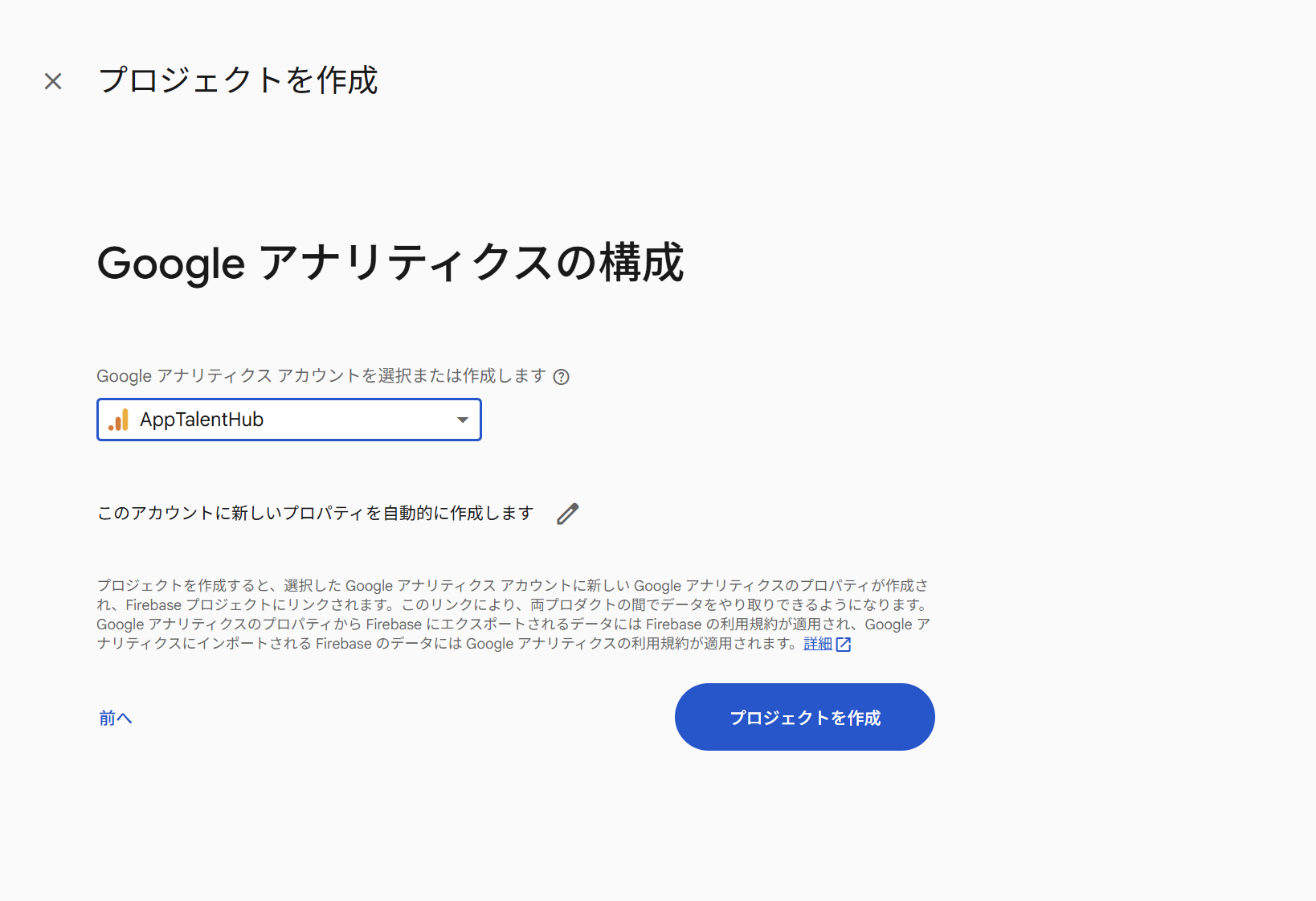 Google アナリティクスの構成画面。アカウントが選択され「プロジェクトを作成」ボタンが表示されている