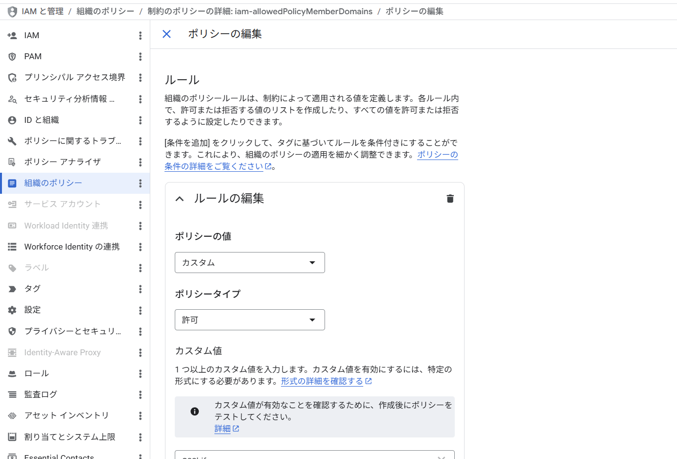 GCP 組織ポリシー iam.allowedPolicyMemberDomains ルールの編集画面