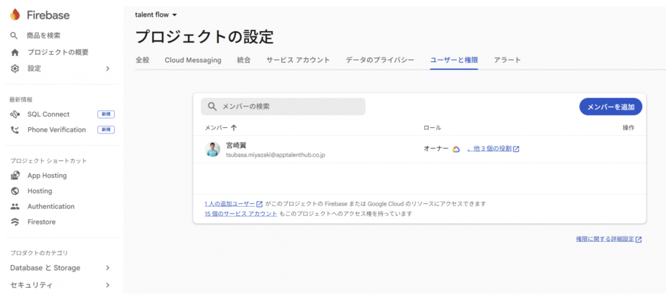 Firebase Console プロジェクトの設定 ユーザーと権限タブ
