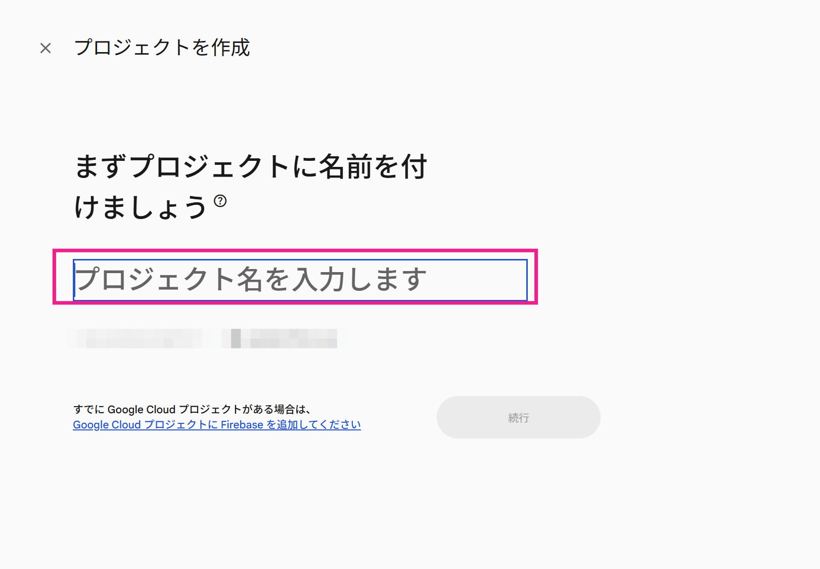 プロジェクト名を入力する画面。入力欄がピンク枠で強調されている