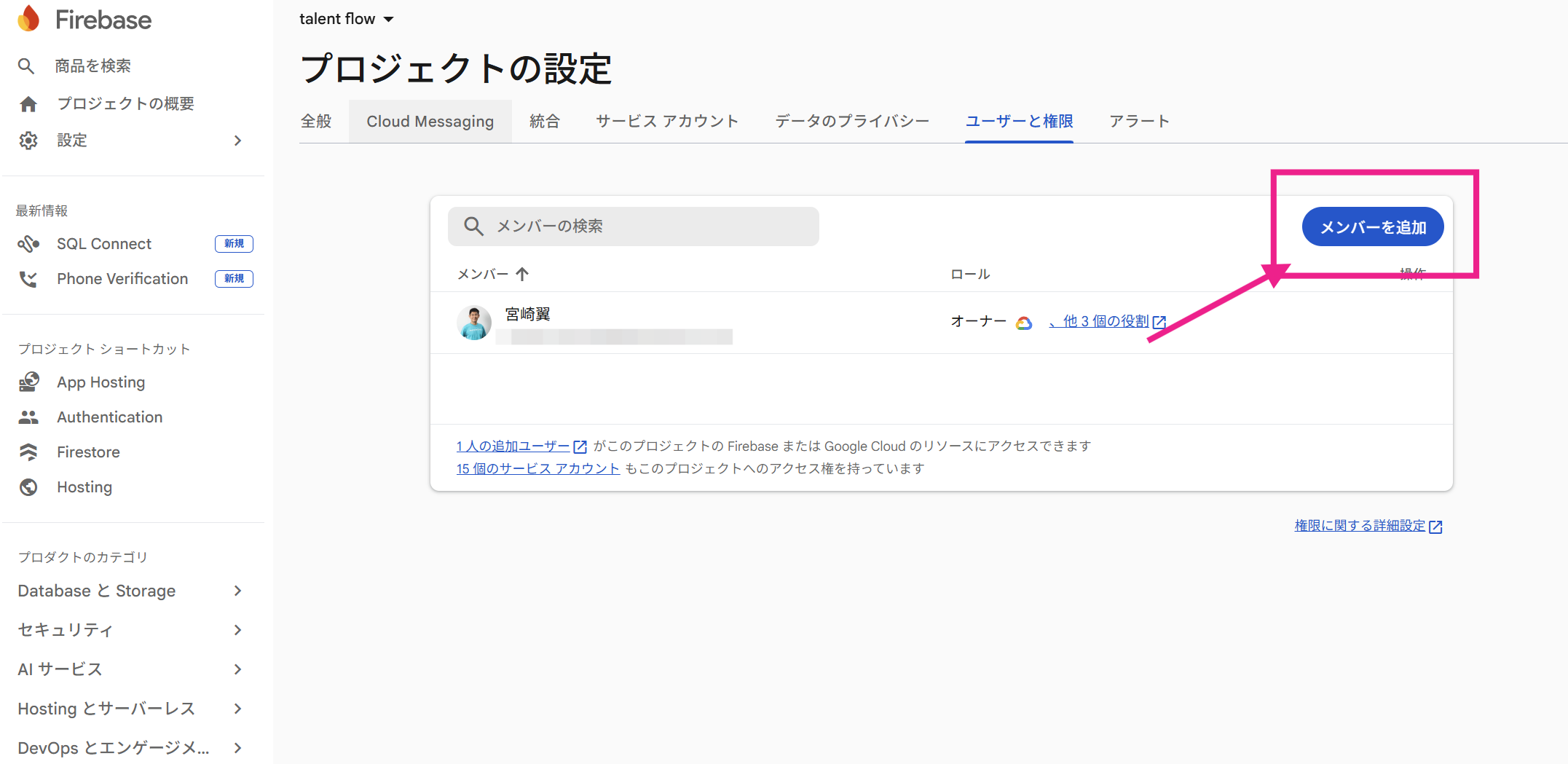 ユーザーと権限の画面。既存メンバー一覧の右上に「メンバーを追加」ボタンが配置されている