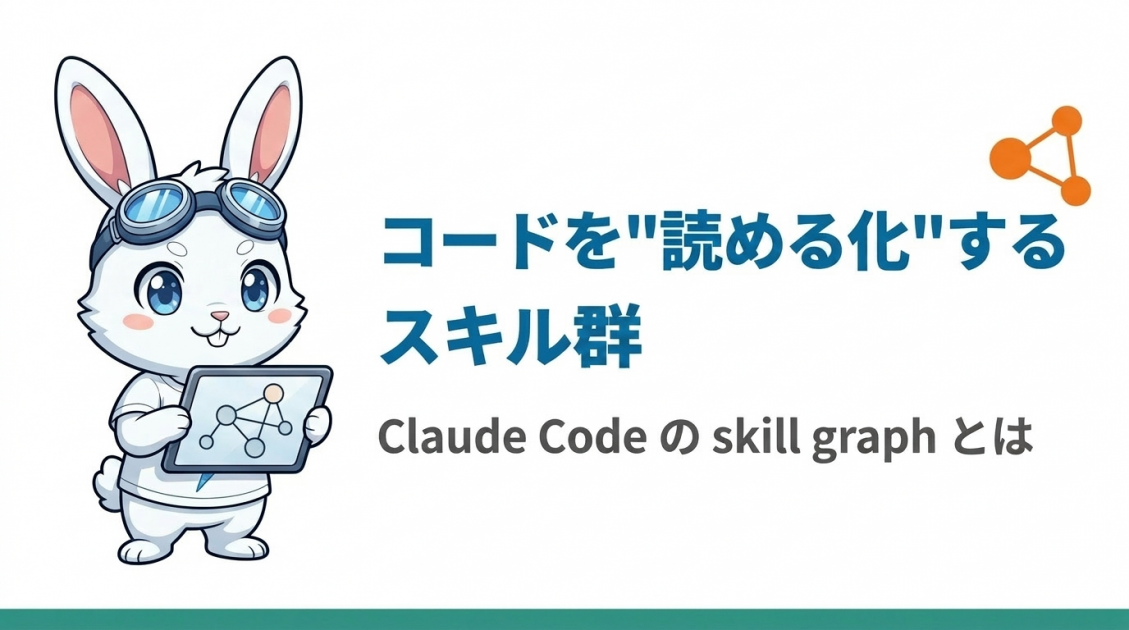 コードを「読める化」するスキル群 — Claude Code の skill graph とは