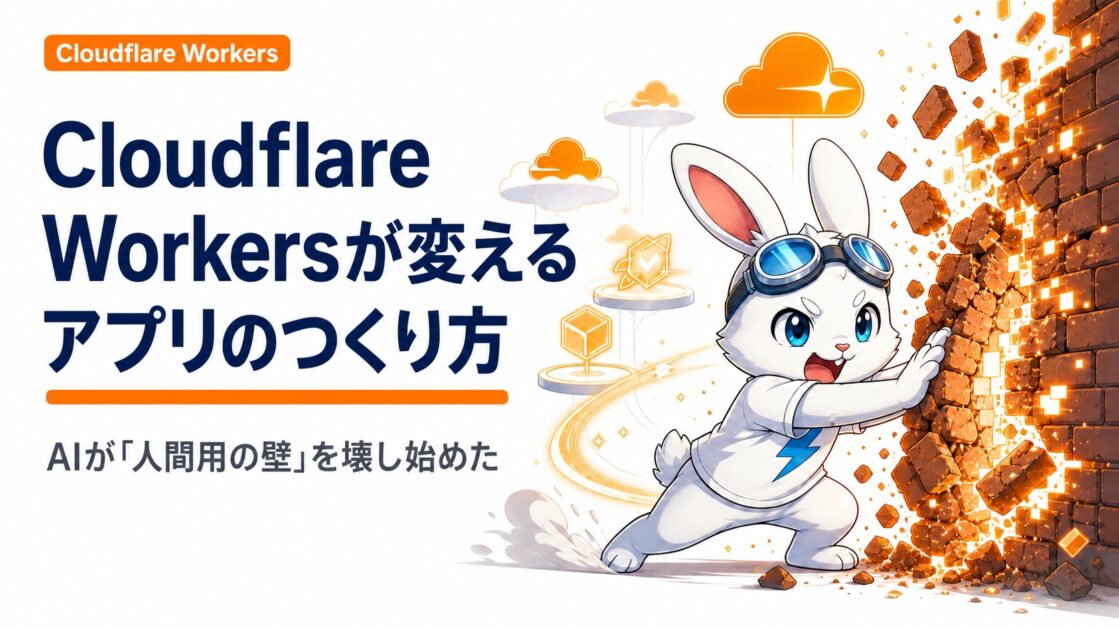 「Cloudflare Workers」が変えるアプリのつくり方 ― AIが「人間用の壁」を壊し始めた